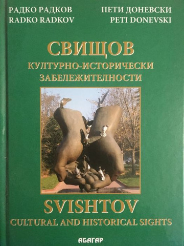 Свищов - културно-исторически забележителности / Svishtov - Cultural and Historical Sights