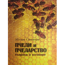 Пчели и пчеларство