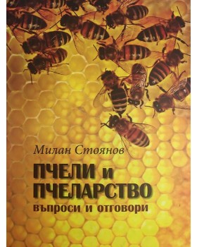 Пчели и пчеларство