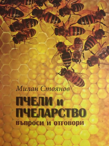 Пчели и пчеларство