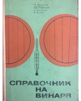 Справочник на винаря