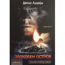 Злокобен остров