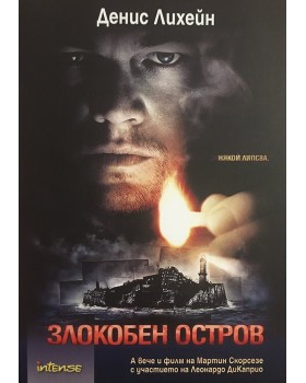 Злокобен остров