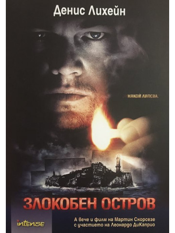 Злокобен остров
