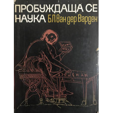 Пробуждаща се наука. Математиката на древния Египет