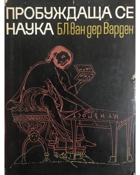 Пробуждаща се наука. Математиката на древния Египет