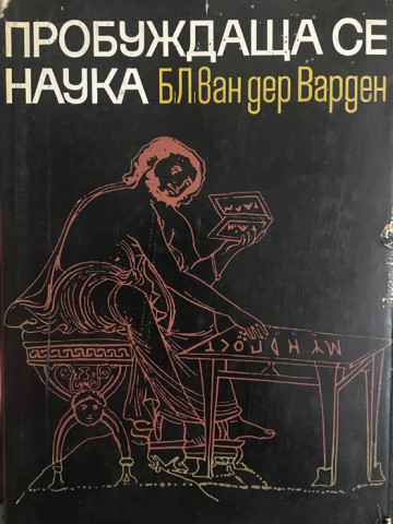 Пробуждаща се наука. Математиката на древния Египет