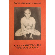 Отварянето на третото око