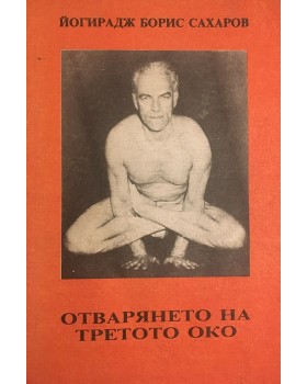 Отварянето на третото око