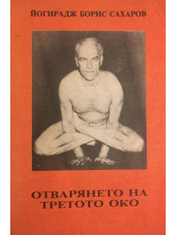 Отварянето на третото око