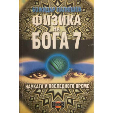 Физика на Бога. Книга 7