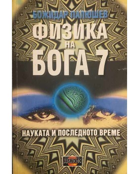 Физика на Бога. Книга 7