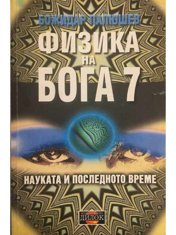 Физика на Бога. Книга 7
