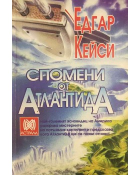 Спомени от Атлантида