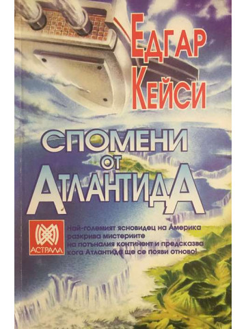 Спомени от Атлантида