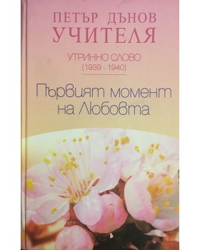 Утринно слово (1939 - 1940): Първият момент на любовта