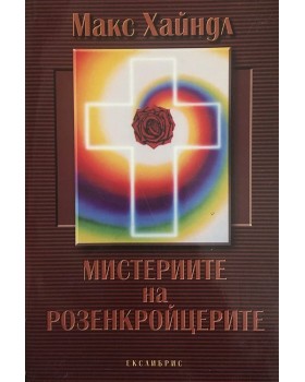 Мистериите на Розенкройцерите 