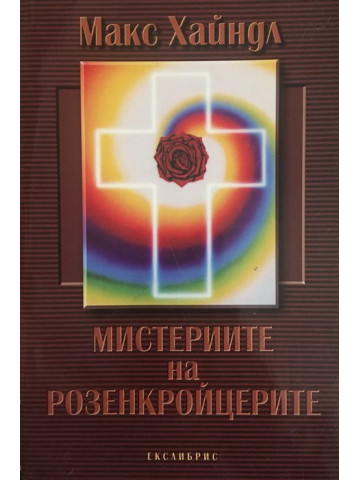 Мистериите на Розенкройцерите 