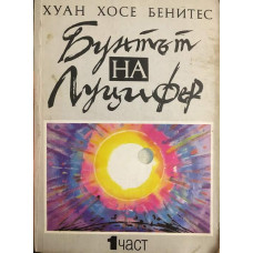 Бунтът на Луцифер. Част 1