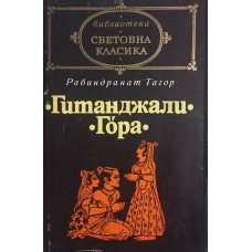 Гитанджали. Гора