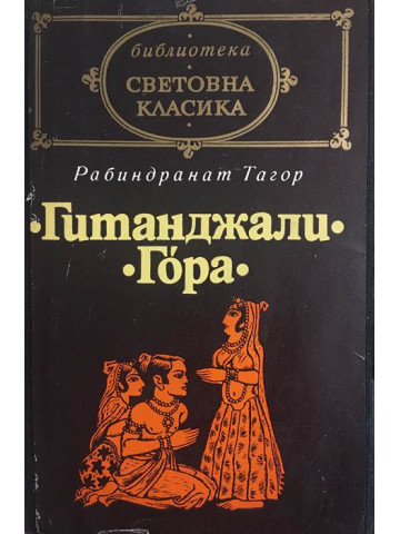Гитанджали. Гора