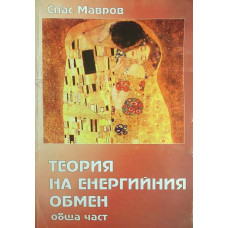 Теория на енергийния обмен