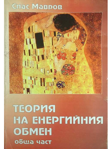 Теория на енергийния обмен