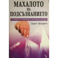 Махалото на подсъзнанието 