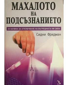 Махалото на подсъзнанието 