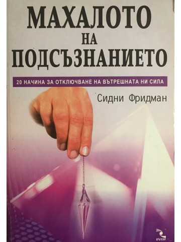 Махалото на подсъзнанието 
