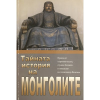 Тайната история на Монголите