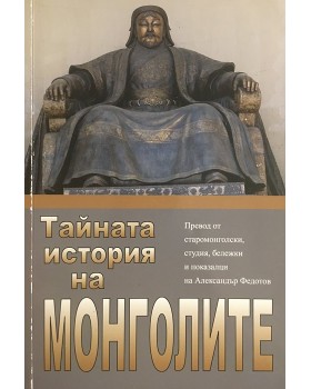 Тайната история на Монголите