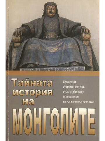 Тайната история на Монголите