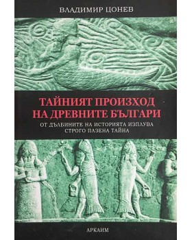 Тайният произход на древните българи