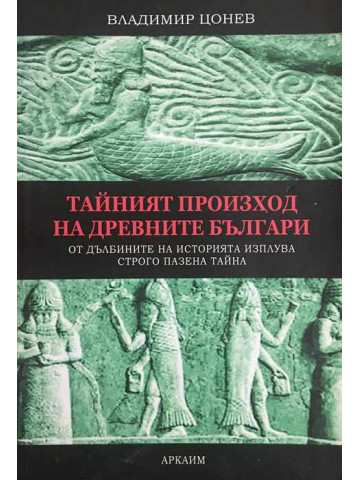Тайният произход на древните българи