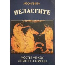 Пеласгите - мостът между атланти и арийци
