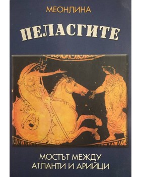 Пеласгите - мостът между атланти и арийци
