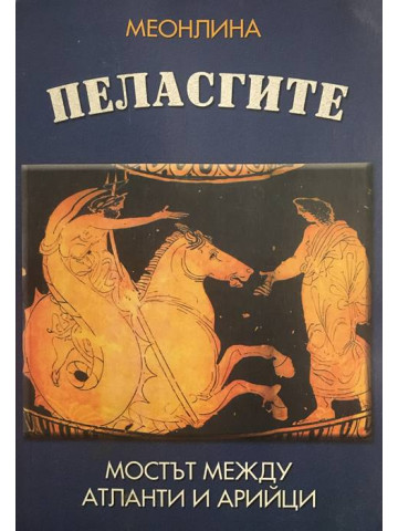 Пеласгите - мостът между атланти и арийци