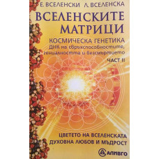 Вселенските матрици. Част 2: Космическа генетика