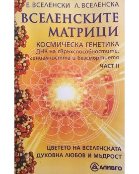 Вселенските матрици. Част 2: Космическа генетика