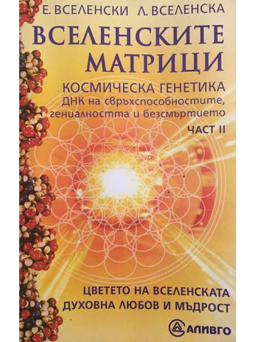 Вселенските матрици. Част 2: Космическа генетика
