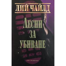 Лесни за убиване