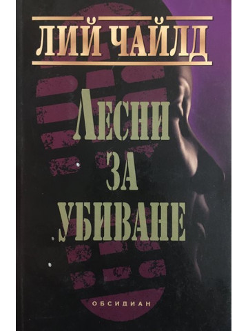 Лесни за убиване