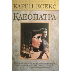 Клеопатра