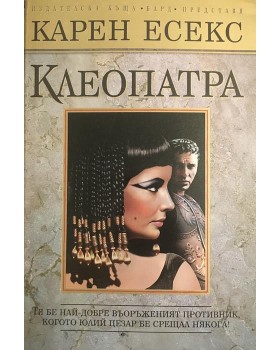 Клеопатра