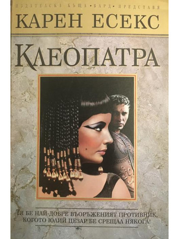 Клеопатра