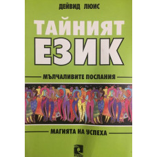 Тайният език. Мълчаливите послания