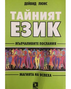 Тайният език. Мълчаливите послания