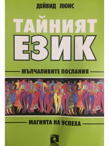 Тайният език. Мълчаливите послания