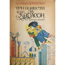 Три повести за Карлсон